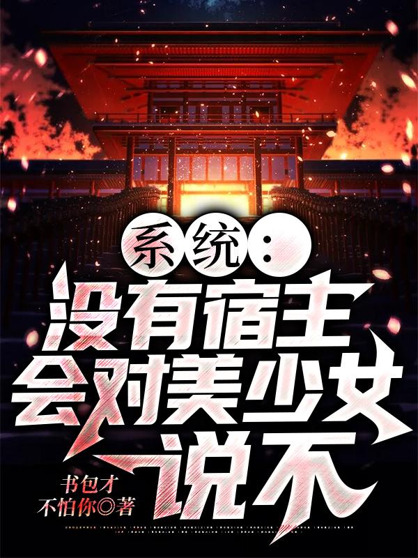 系统:没有宿主会对美少女说不