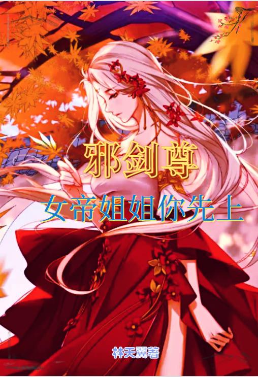 邪剑尊,女帝姐姐你先上