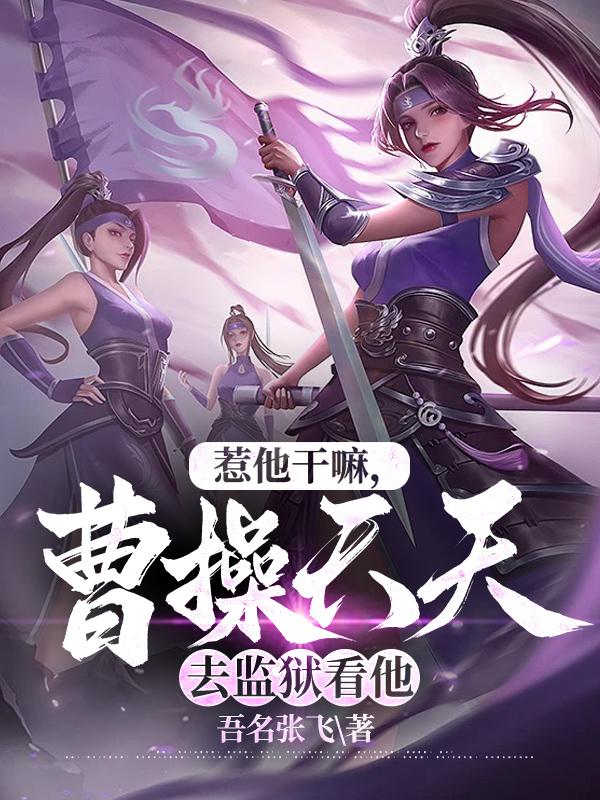 惹他干嘛,曹操天天去监狱看他