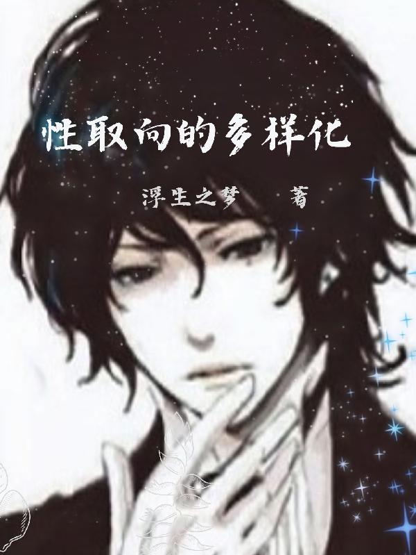 综漫:纠缠不休,任务不止