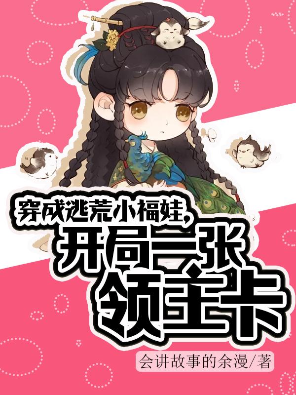 穿成逃荒小福娃,开局一张领主卡