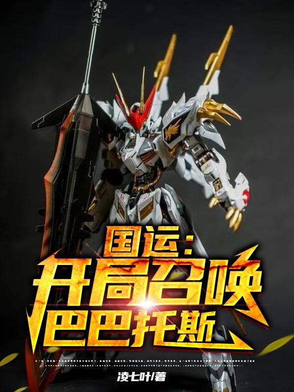 国运:开局召唤巴巴托斯