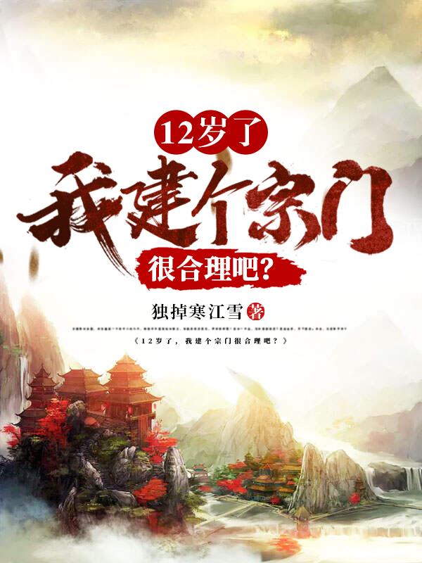 12岁了,我建个宗门很合理吧?