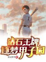 钻石王牌:逐梦甲子园