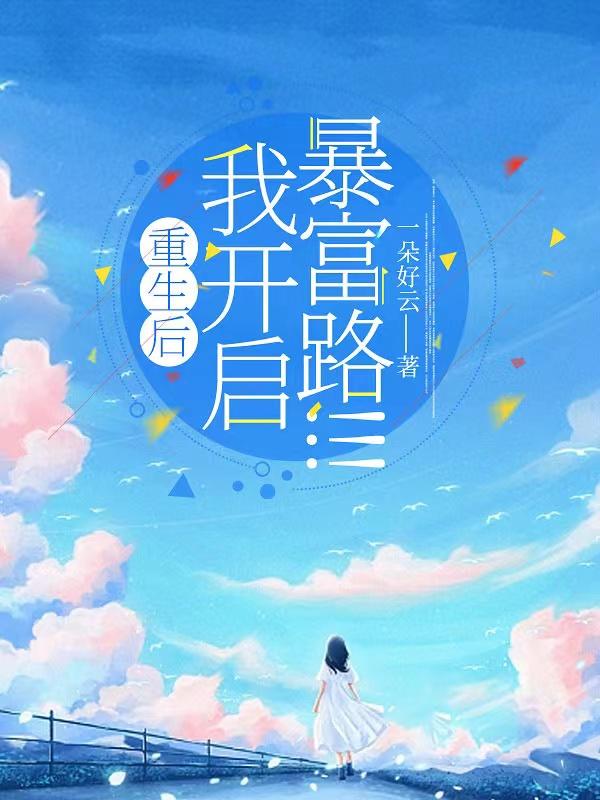重生逆袭,我是白富美人设