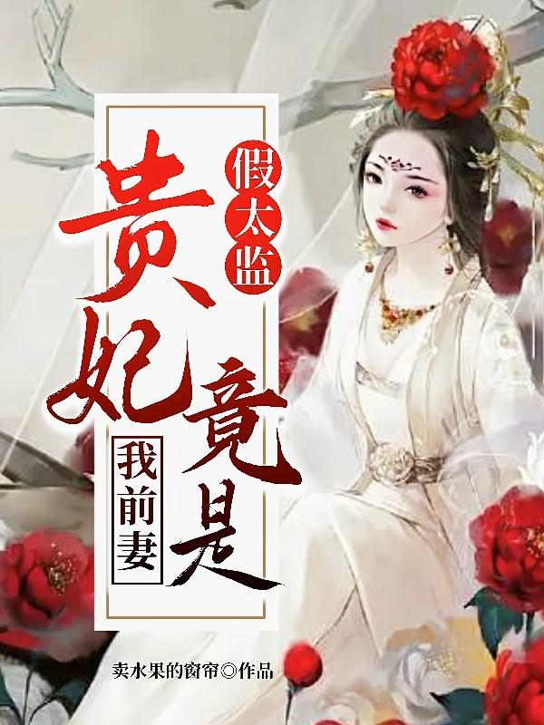 假太监：贵妃竟是我前妻