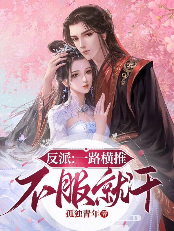 反派:一路横推,不服就干