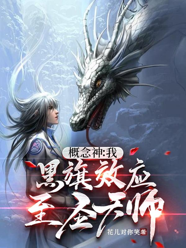 概念神:我十级,他夭寿的十转了