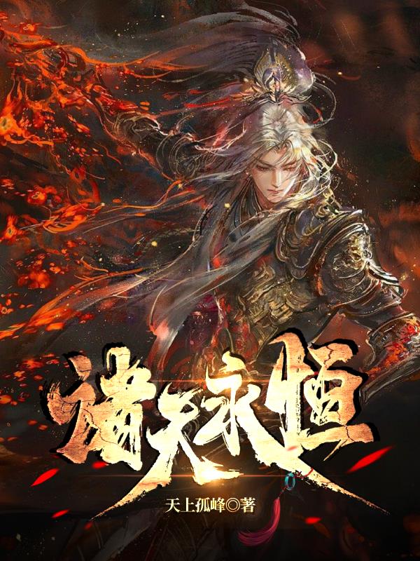 大劫将至,我赋予诸天永恒!