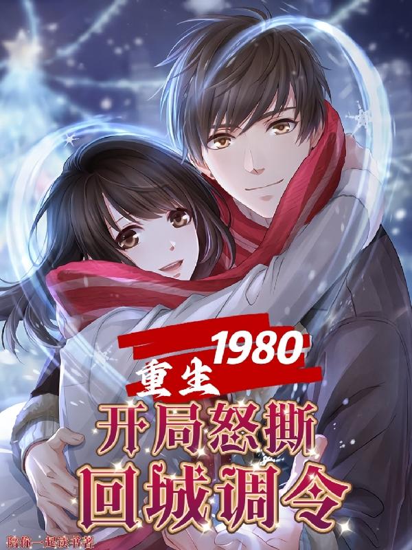 重生1980:开局怒撕回城调令
