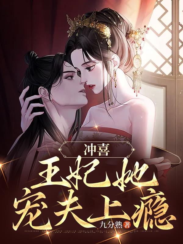 医妃有毒,病秧王爷别乱来