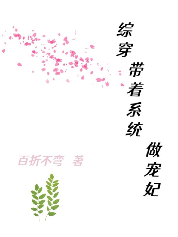 综穿:带着系统做宠妃