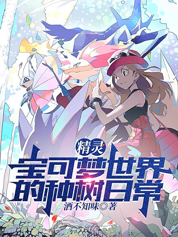 精灵:我的宝可梦看我眼神不对