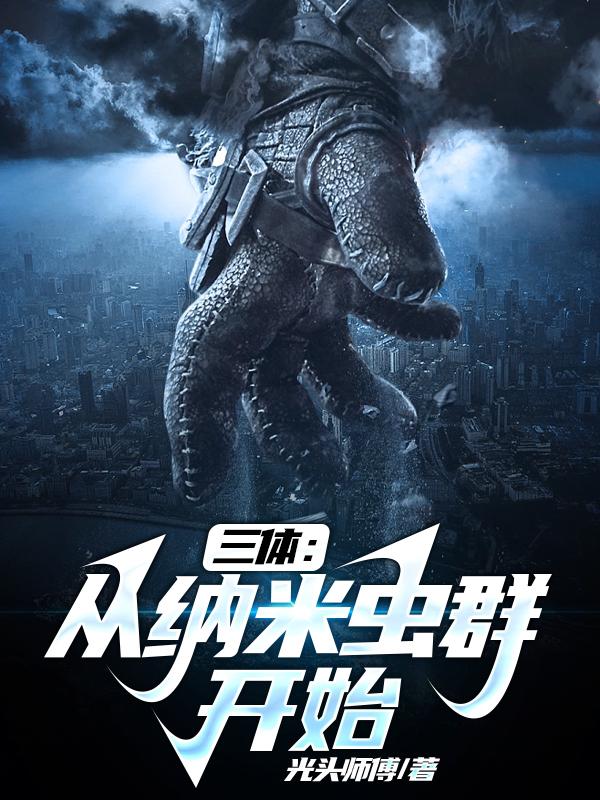三体:从纳米虫群开始