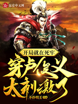 开局就在死牢,穿卢俊义太刺激了