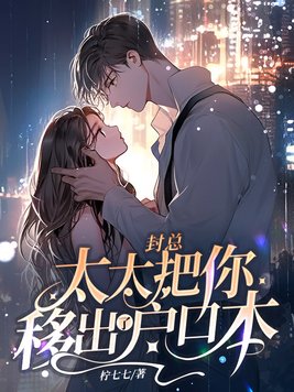 封总,太太把你移出了户口本