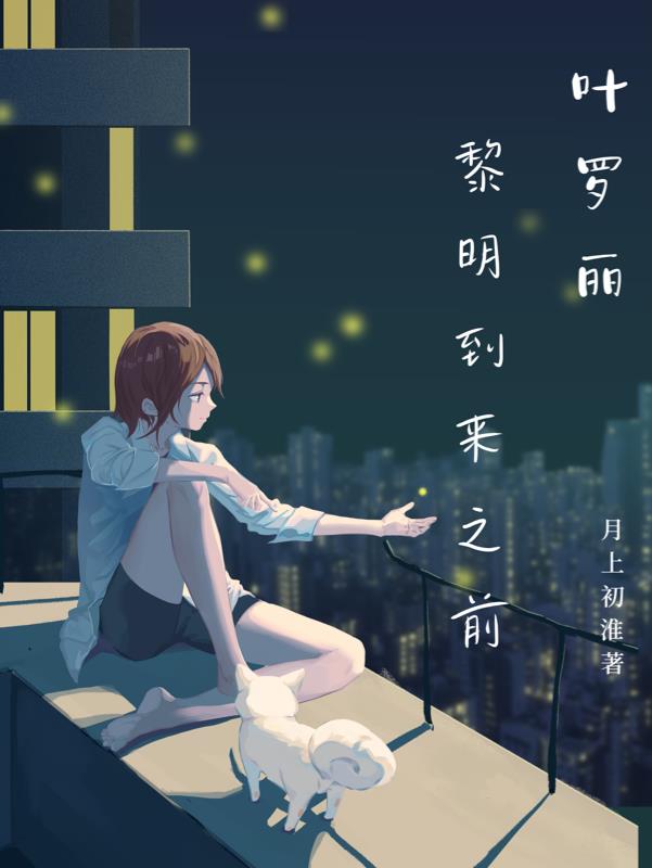 叶罗丽:黎明到来之前