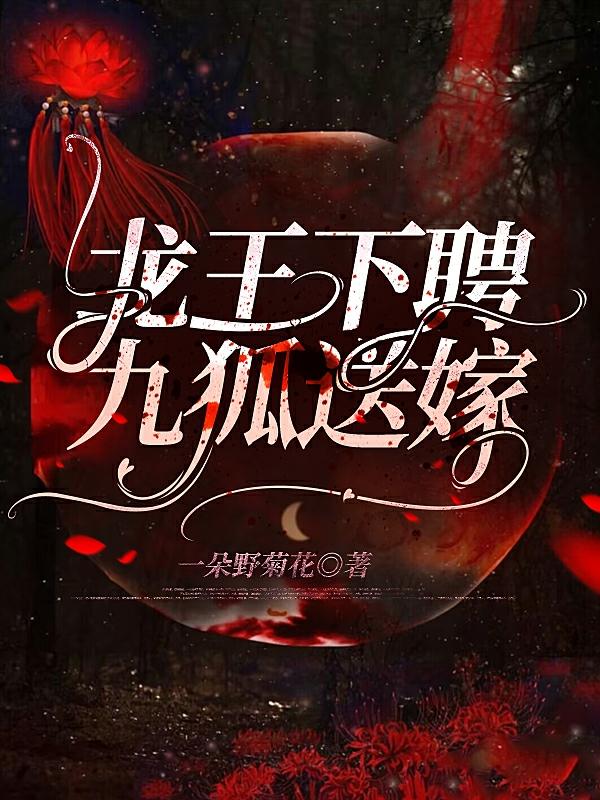 龙王下聘,九狐送嫁