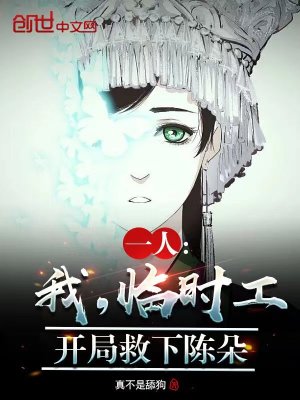 一人:我,临时工,开局救下陈朵