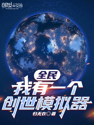 全民:我有一个创世模拟器