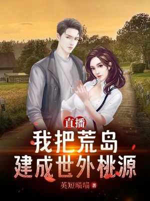 直播:我把荒岛建成世外桃源