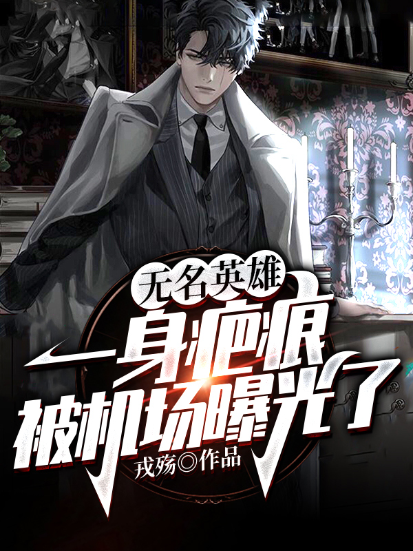 无名英雄:一身疤痕被机场曝光了