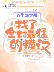 九零娇娇女,找了全村最猛的糙汉