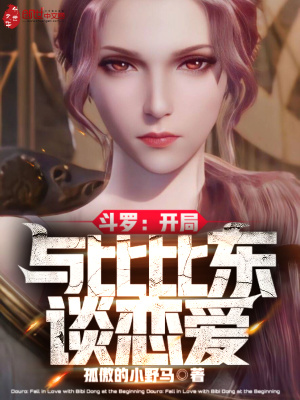 斗罗:开局与比比东谈恋爱