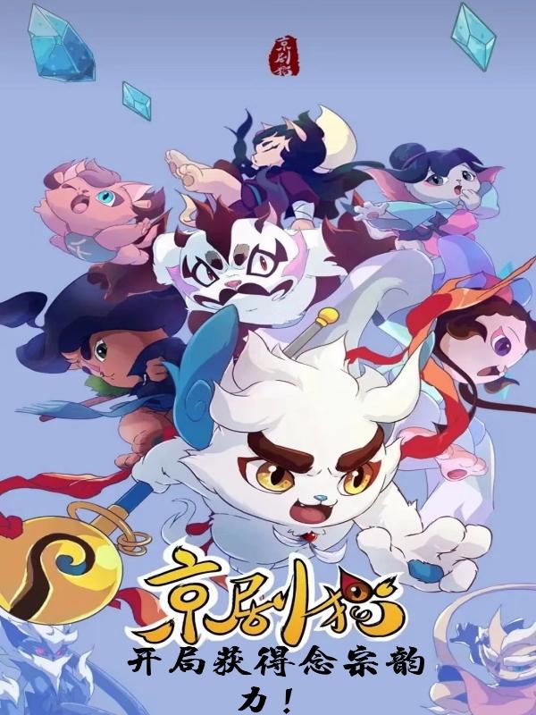 京剧猫:开局获得念宗韵力!