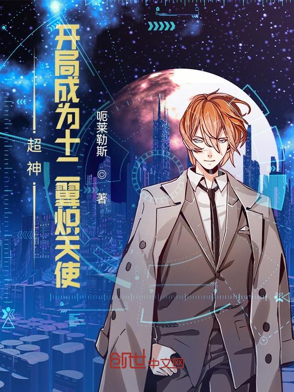 超神:开局成为十二翼炽天使