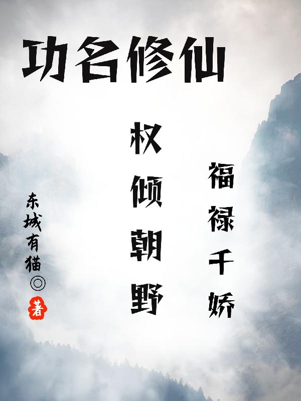 功名修仙:权倾朝野,福禄千娇