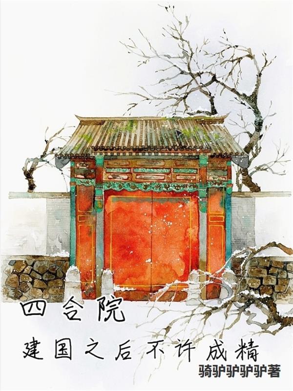 四合院:建国之后不许成精