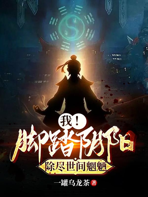 我!脚踏阴阳,除尽世间魍魉