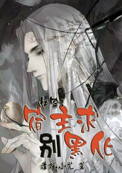 快穿:宿主求别黑化