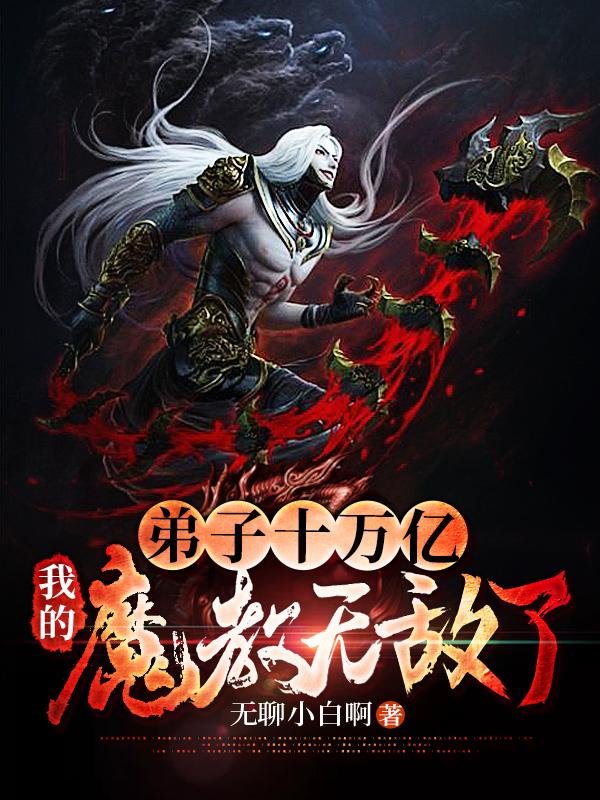 弟子十万亿,我的魔教无敌了!