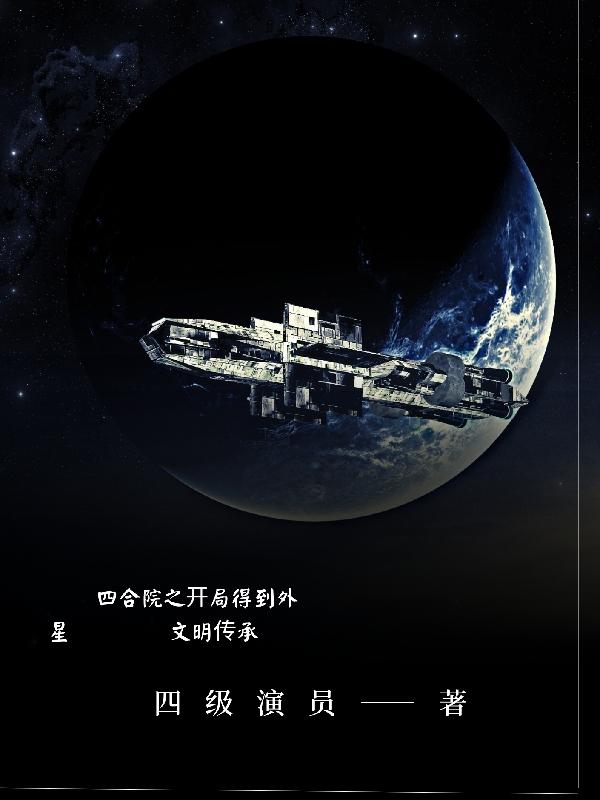 四合院之开局得到外星文明传承