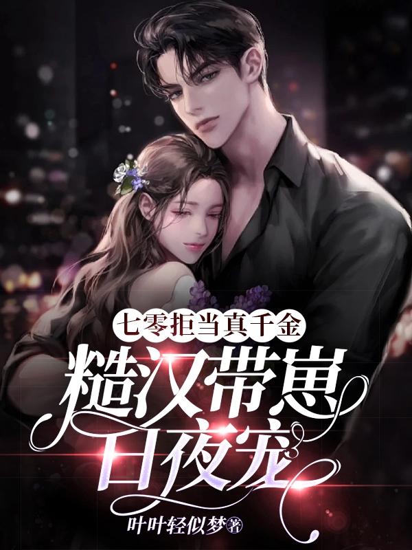 七零拒当真千金,糙汉带崽日夜宠