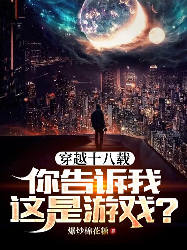 穿越十八载,你告诉我这是游戏?