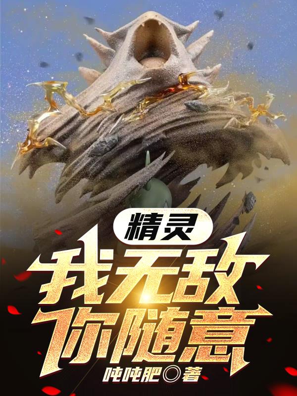 精灵:我无敌你随意