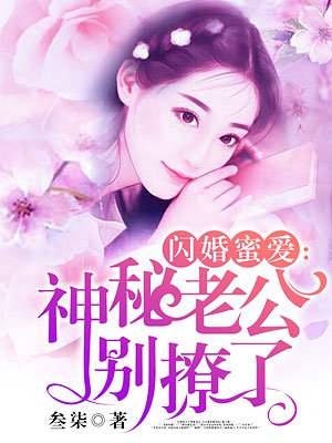 蜜爱娇妻:闪婚老公,晚上好
