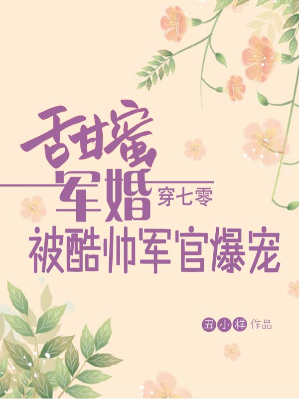 甜蜜军婚,穿七零被酷帅军官爆宠