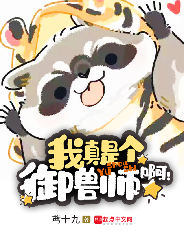 我真是个御兽师啊!