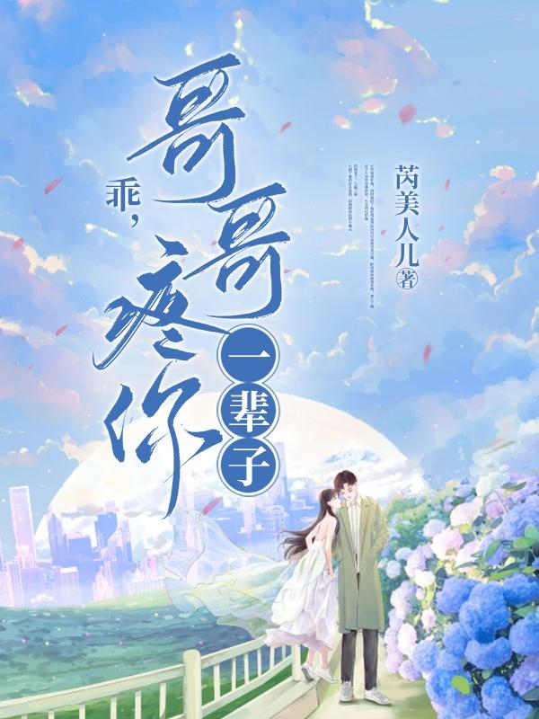 乖,哥哥疼你一辈子