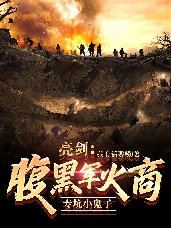 亮剑:腹黑军火商,专坑小鬼子