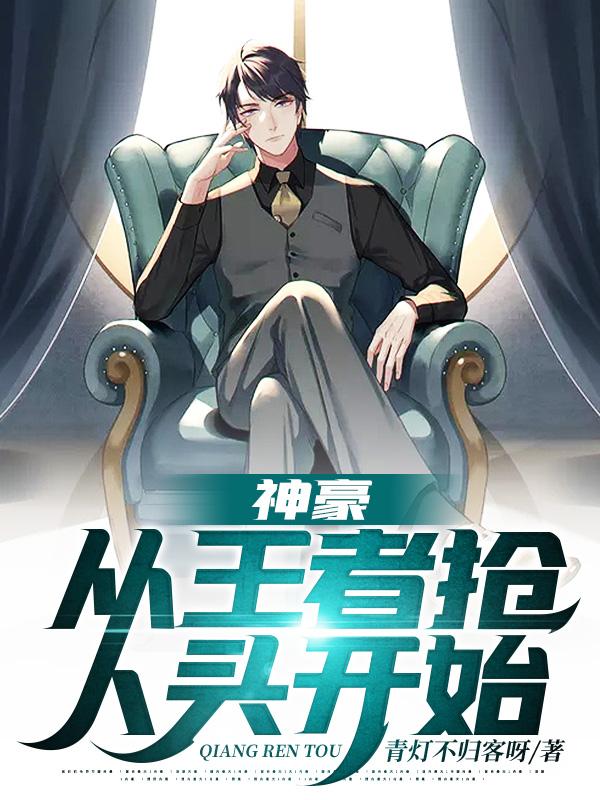 神豪:从王者抢人头开始