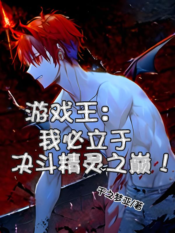 重生游戏王:阿尔白斯是我兄弟?