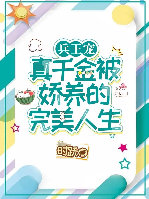 兵王宠!真千金被娇养的完美人生