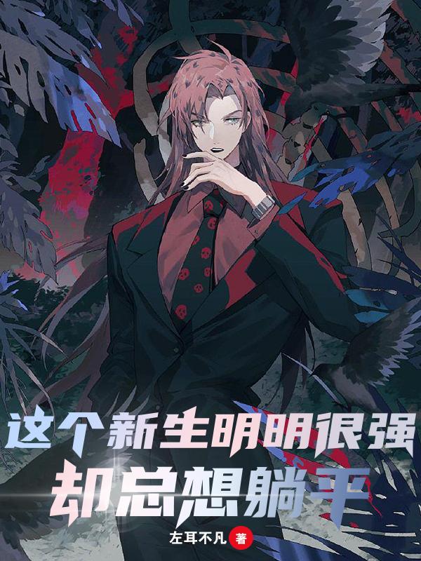 这个新生明明很强,却总想躺平