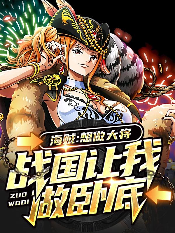 海贼:想做大将,战国让我做卧底