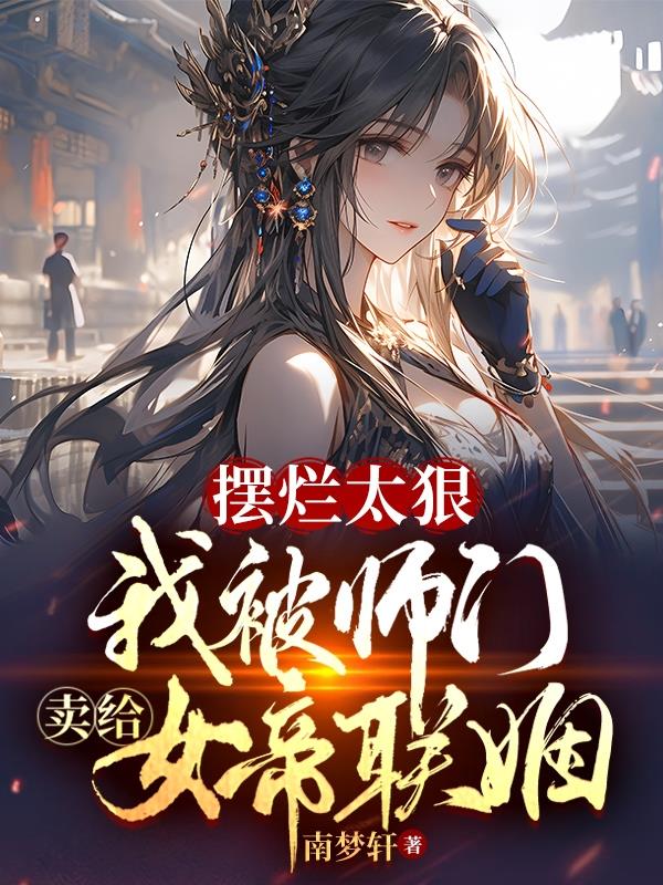 杜师兄的剑,只为长公主殿下出鞘